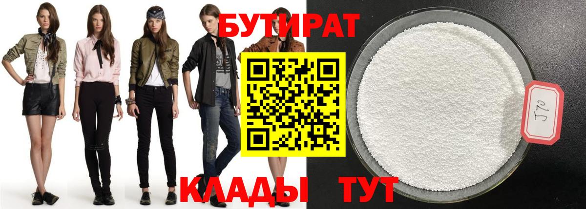 Бутират 99%  Бутират  Моздок  Вход с VPN 