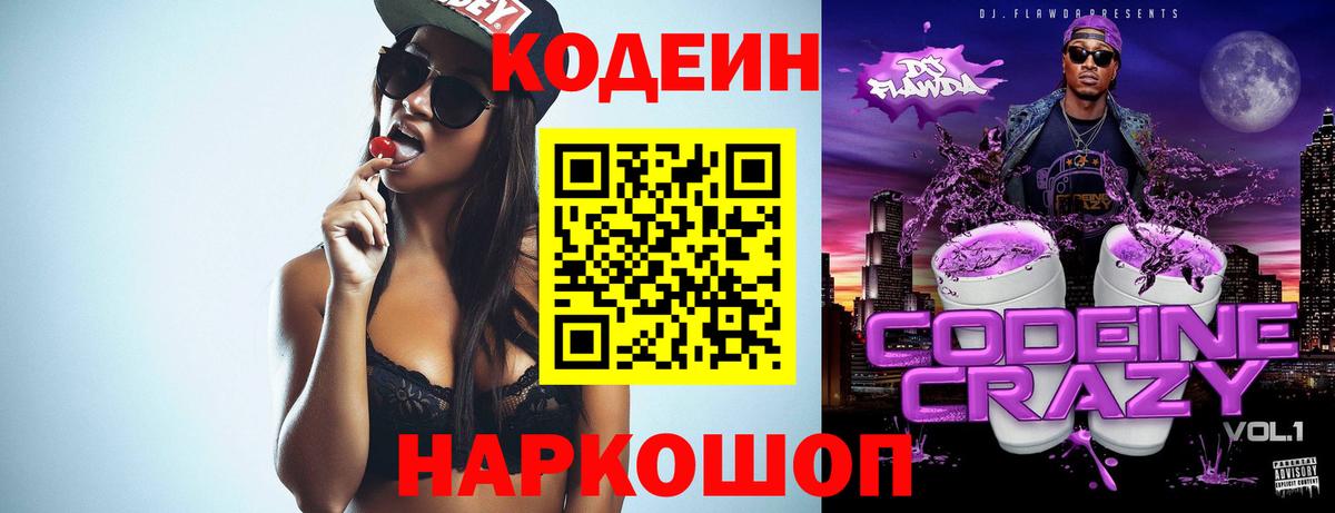 Кодеин Purple Drank  как найти закладки  Моздок  Кодеин напиток Lean (лин)  Вход с VPN 